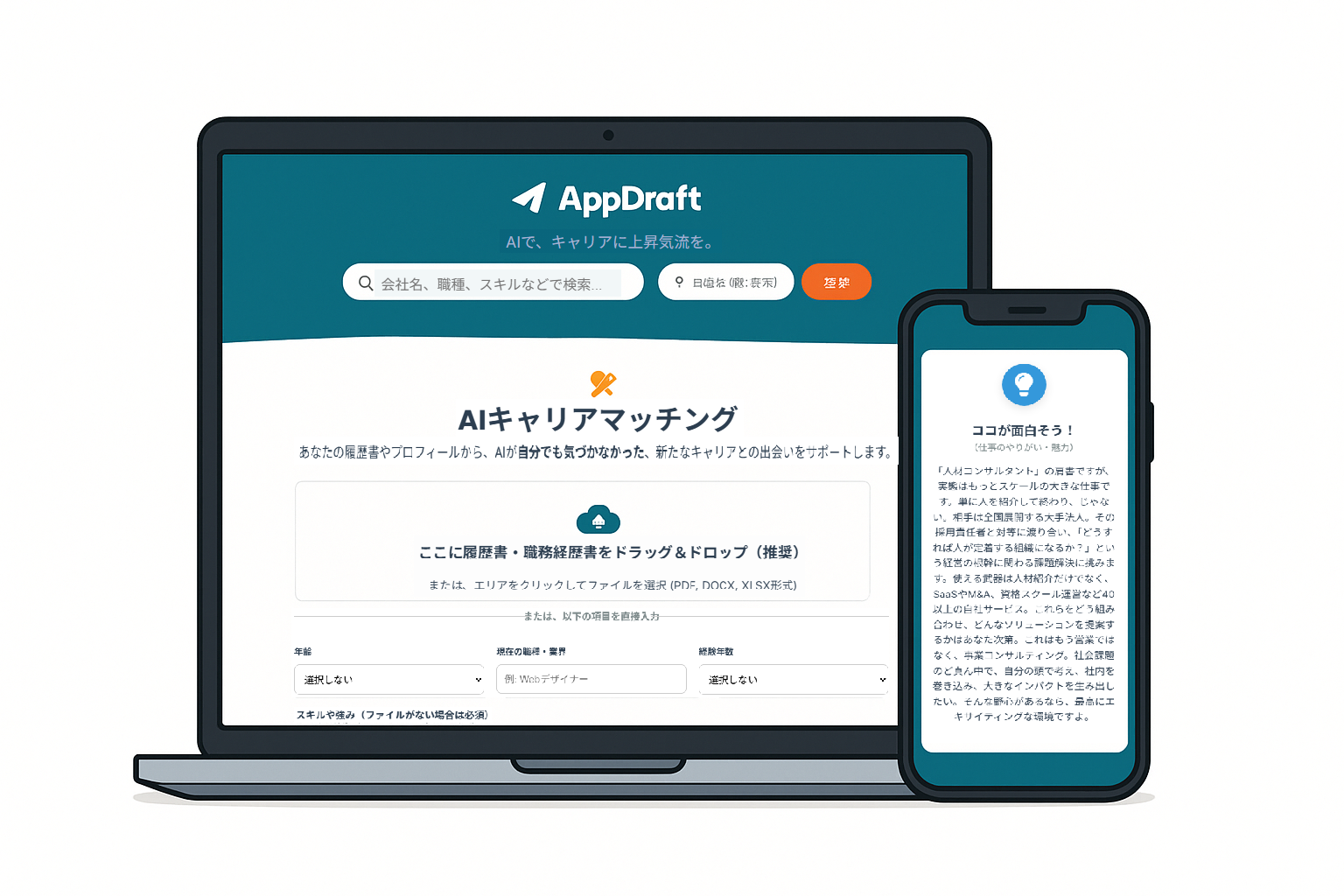 AppDraftのAI求人推薦機能を表示しているノートパソコン